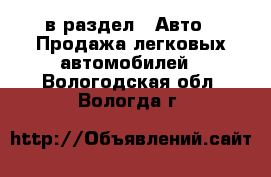  в раздел : Авто » Продажа легковых автомобилей . Вологодская обл.,Вологда г.